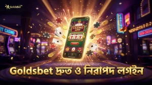 Goldsbet প্ল্যাটফর্মে দ্রুত লগইনের মাধ্যমে খেলা শুরু করা যায়।