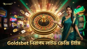 Goldsbet-এর লাইভ গেম শোতে ক্রেজি টাইমের নিরাপদ এবং স্বচ্ছ খেলার নিশ্চয়তা।
