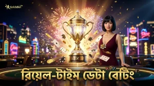 রিয়েল-টাইম ম্যাচ ডেটা ব্যবহার করে বেটিং দক্ষতা উন্নত করুন