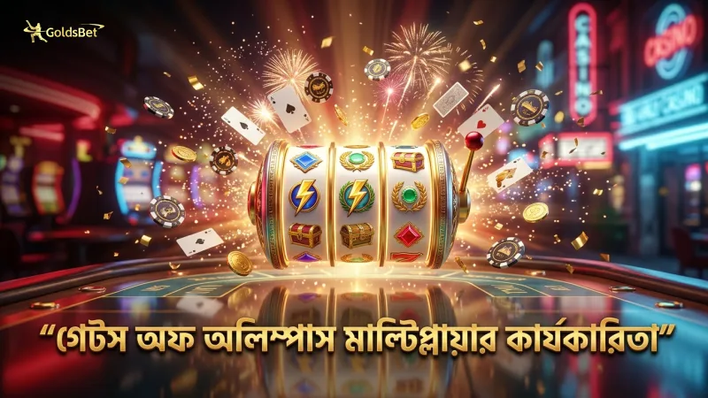 গেটস অফ অলিম্পাস স্লটে মাল্টিপ্লায়ার ফিচারের কার্যকারিতা বিশ্লেষণ।