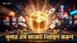 দায়িত্বশীল বাজেট ব্যবস্থাপনা সুপার এস-এ দীর্ঘমেয়াদী খেলার চাবিকাঠি