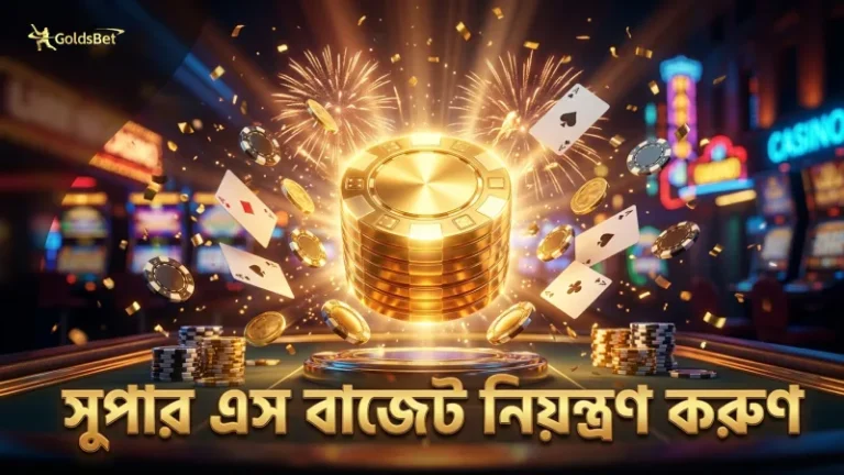দায়িত্বশীল বাজেট ব্যবস্থাপনা সুপার এস-এ দীর্ঘমেয়াদী খেলার চাবিকাঠি