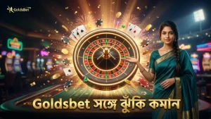 যত্নসহকারে ঝুঁকি বিবেচনা করে বাজি ধরুন Goldsbet এর সাথে