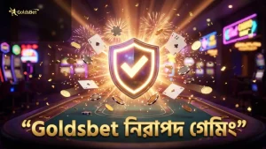 নিরাপদ ও দ্রুত গেমিং অভিজ্ঞতার জন্য Goldsbet-এর ফেয়ারনেস ব্যবস্থা