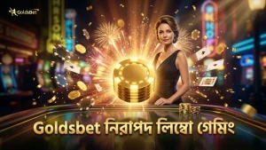 Goldsbet এর নিরাপদ এবং স্বচ্ছ লিম্বো গেমিং পরিবেশ