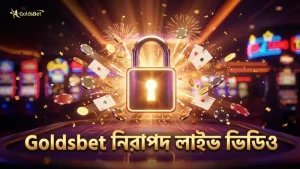 Goldsbet এর নিরাপদ লাইভ ভিডিওর মাধ্যমে স্বচ্ছতা ও বিশ্বাসযোগ্যতা নিশ্চিত
